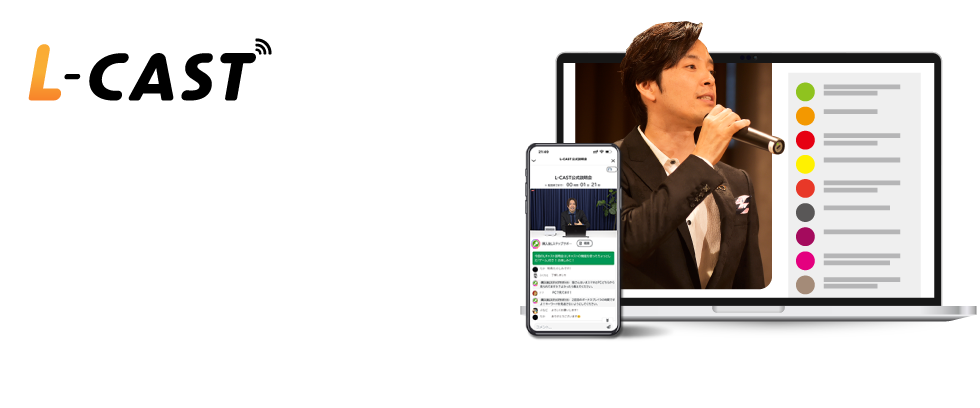 L-CASTとは？工数削減と成約率向上を両立する国内唯一のLINEに特化した自動ウェビナーツール